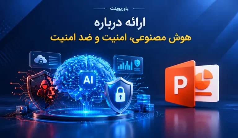 ارائه درباره هوش مصنوعی، امنیت و ضد امنیت