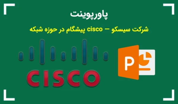 پاورپوینت شرکت سیسکو — cisco پیشگام در حوزه شبکه