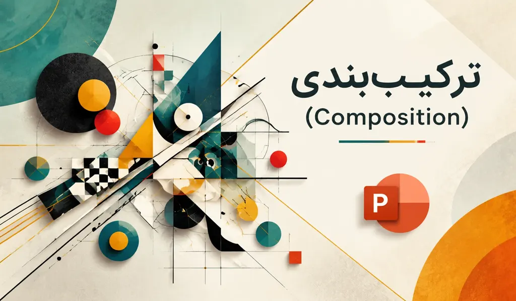 پاورپوینت آماده درباره ترکیب‌بندی (Composition) - تصویری جذاب از ترکیب بندی و آیکون پاورپوینت آمادهبه رنگ نارنجی و سفید درج شده است.