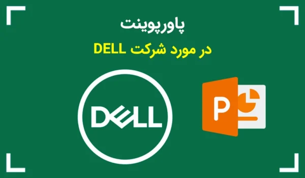پاورپوینت در مورد شرکت DELL