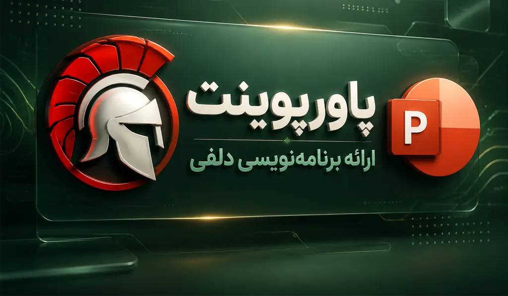 ارائه درباره برنامه نویسی به زبان Delphi