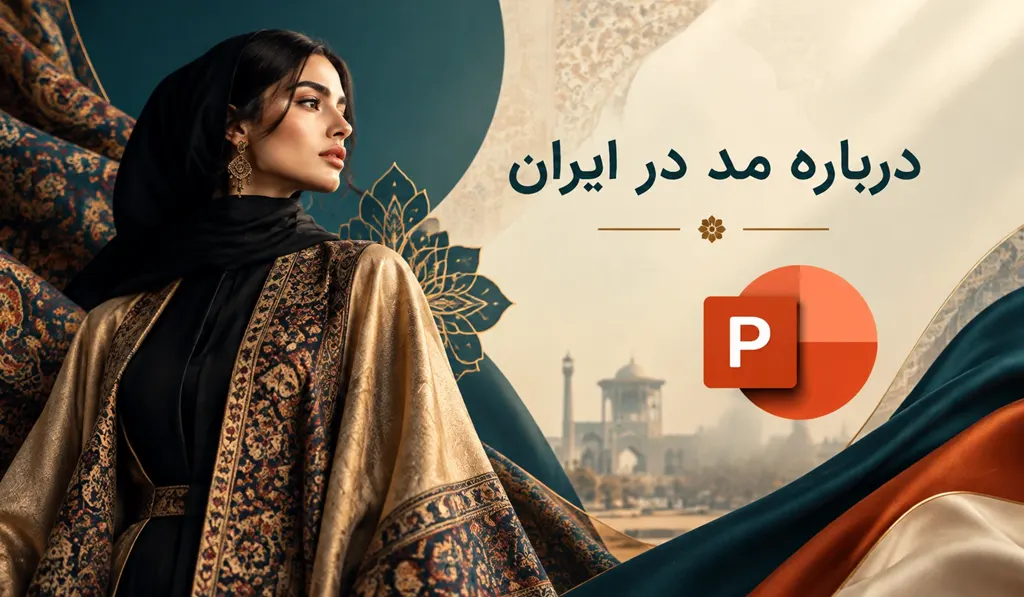 پاورپوینت درباره مد در ایران تصویر آیکون پاورپوینت و یک خانم در حال نگاه به لباس محلی