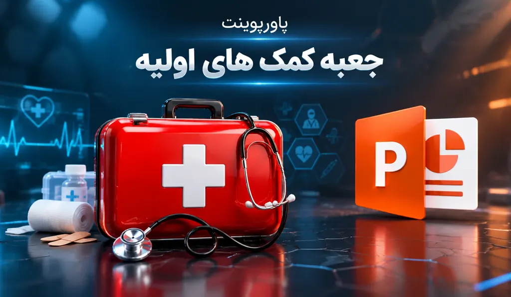 پاورپوینت در مورد جعبه کمک های اولیه