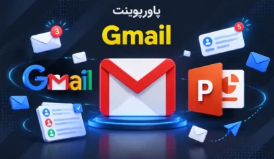 لیست علاقهمندیها 14 پاورپوینت در مورد Gmail