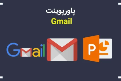 لیست علاقهمندیها 14 پاورپوینت در مورد Gmail