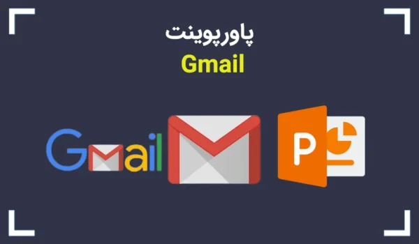 پاورپوینت در مورد Gmail
