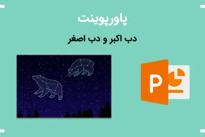 لیست علاقهمندیها 7 پاورپوینت آماده درباره دب اکبر و دب اصغر