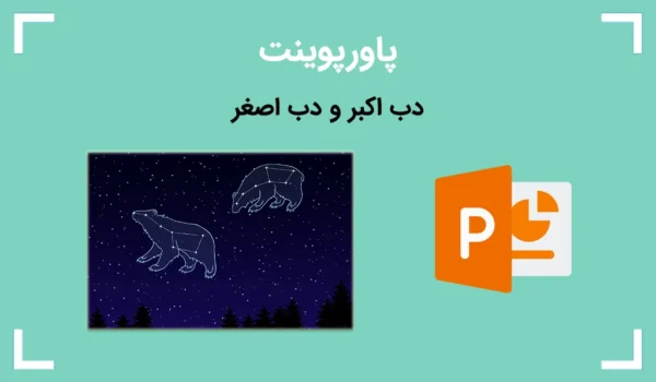 پاورپوینت آماده درباره دب اکبر و دب اصغر