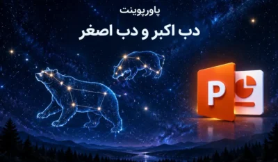 پاورپوینت آماده درباره دب اکبر و دب اصغر