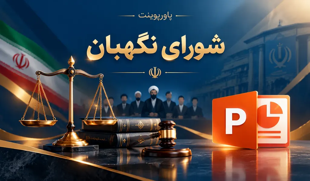پاورپوینت آماده در مورد شورای نگهبان تصویر آیکون پاورپوینت و اعضای شورای نگهبان