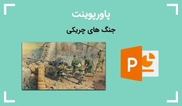 پاورپوینت درباره جنگ های چریکی