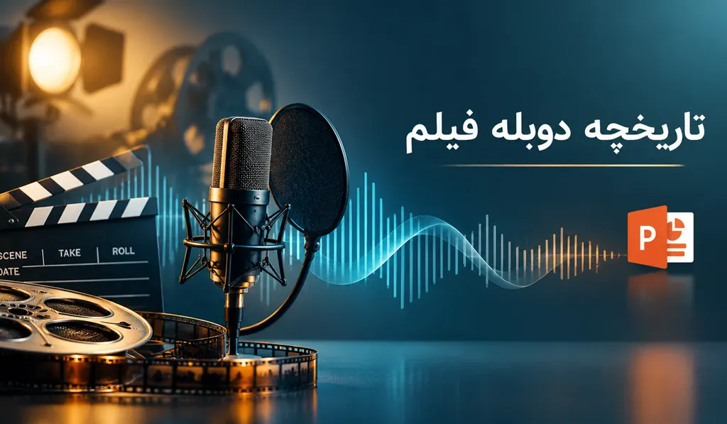 پاورپوینت در مورد تاریخچه دوبله فیلم