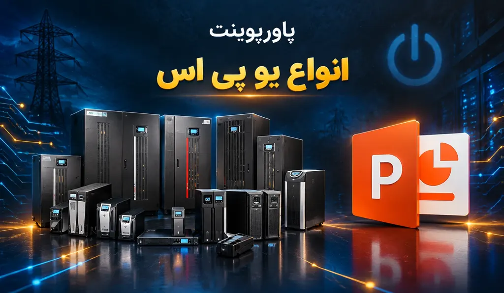 پاورپوینت در مورد انواع یو پی اس