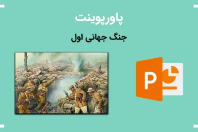 لیست علاقهمندیها 17 پاورپوینت درباره جنگ جهانی اول - تصویری از جنگ و آیکون پاور