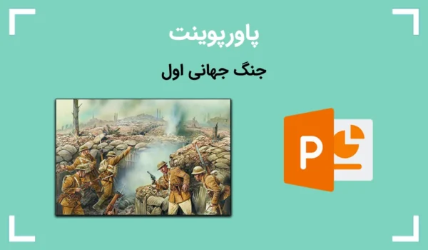 پاورپوینت درباره جنگ جهانی اول - تصویری از جنگ و آیکون پاور