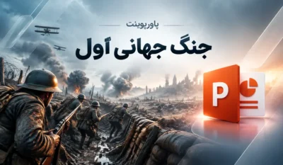لیست علاقهمندیها 17 پاورپوینت درباره جنگ جهانی اول - تصویری از جنگ و آیکون پاور