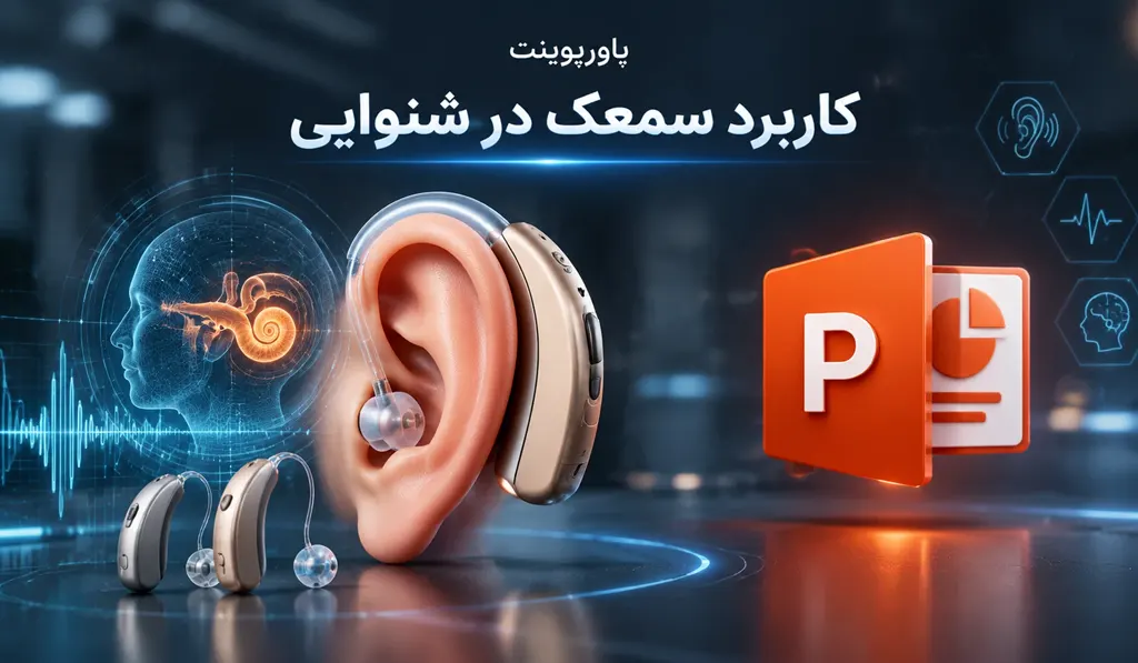 پاورپوینت در مورد کاربرد سمعک در شنوایی