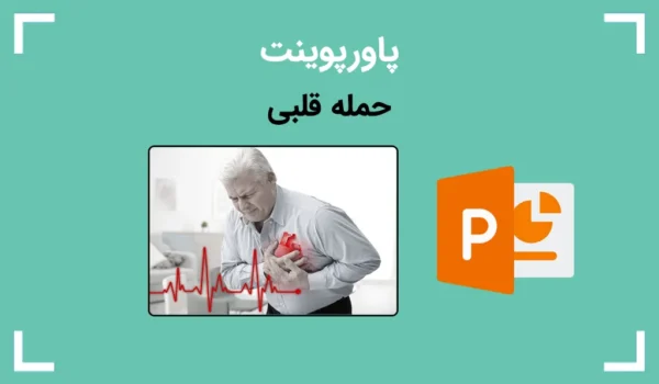 پاورپوینت در مورد حمله قلبی