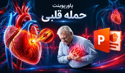 پاورپوینت در مورد حمله قلبی