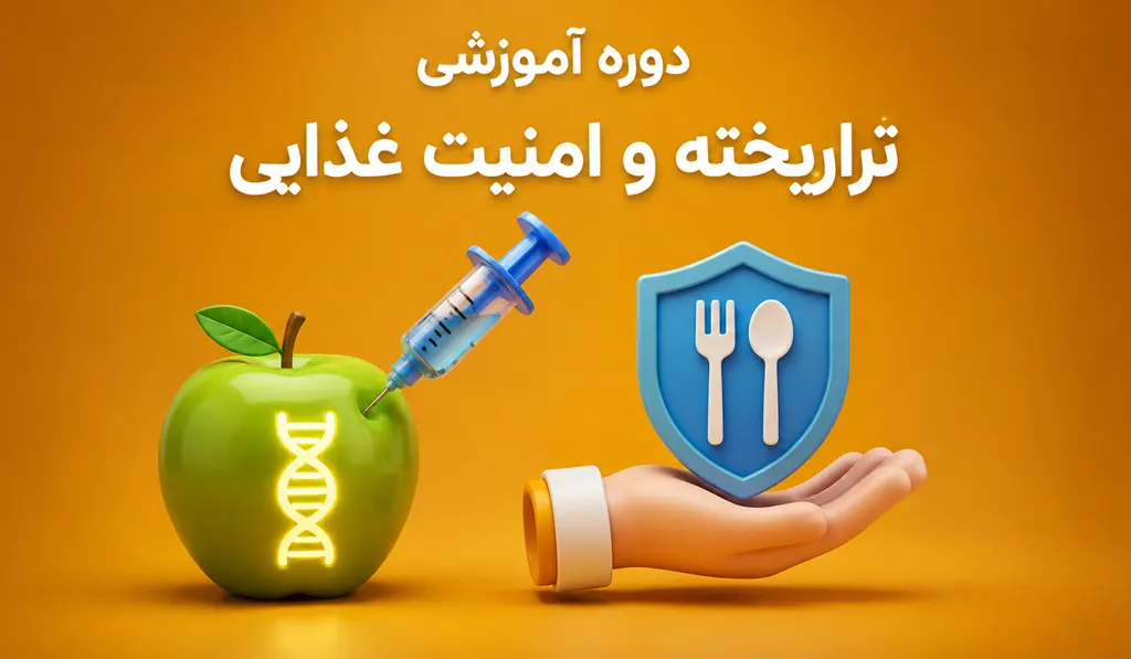 دوره آموزش تراریخته و امنیت غذایی 7 دوره آموزش تراریخته و امنیت غذایی