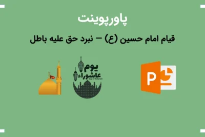 لیست علاقهمندیها 2 تصویر شاخص پاورپوینت آماده قیام امام حسین (ع) — نبرد حق علیه باطل. آیکون نارنجی و سفید پاورپوینت همراه با تصویری از ضریح امام حسین و لوگو یوم عاشورا درج شده است.