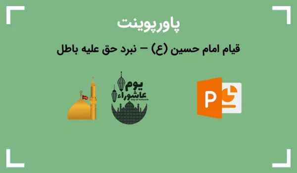 تصویر شاخص پاورپوینت آماده قیام امام حسین (ع) — نبرد حق علیه باطل. آیکون نارنجی و سفید پاورپوینت همراه با تصویری از ضریح امام حسین و لوگو یوم عاشورا درج شده است.