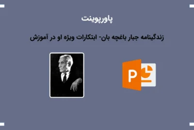 لیست علاقهمندیها 4 پاورپوینت آماده درباره زندگینامه جبار باغچه بان