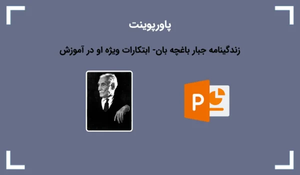 پاورپوینت آماده درباره زندگینامه جبار باغچه بان