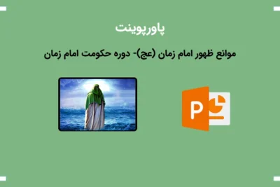 لیست علاقهمندیها 3 پاورپوینت آماده در مورد موانع ظهور امام زمان (عج)