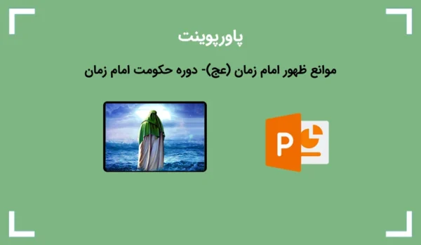 پاورپوینت آماده در مورد موانع ظهور امام زمان (عج)