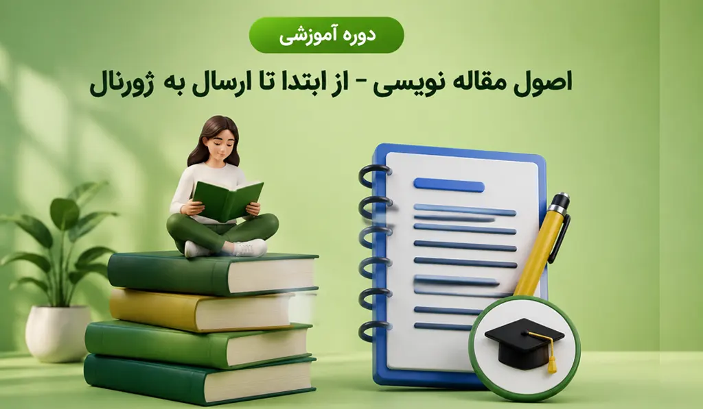 دوره آموزشی اصول مقاله نویسی — از ابتدا تا ارسال به ژورنال 5 دوره آموزشی اصول مقاله نویسی