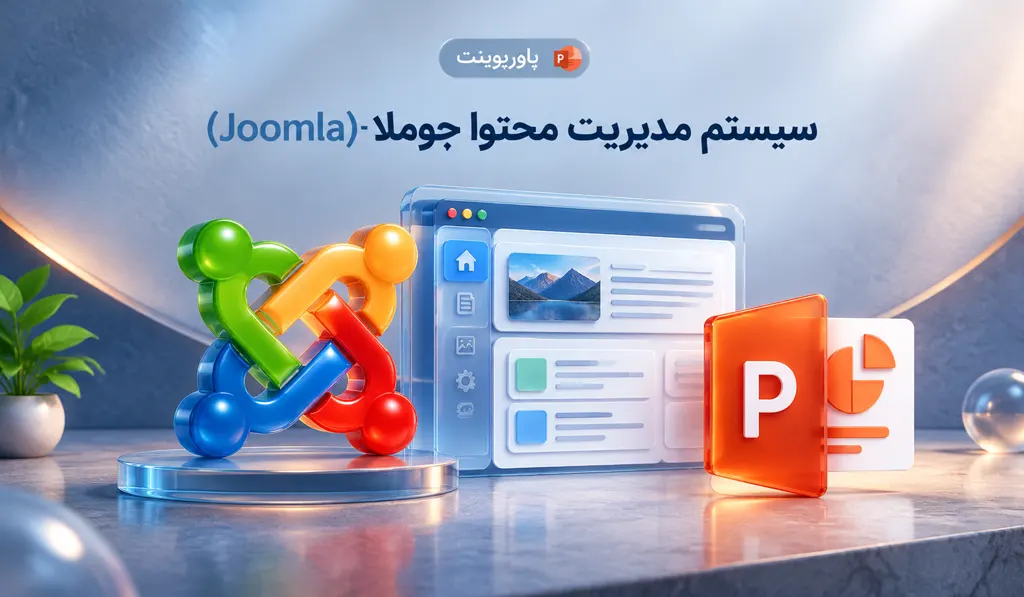 پاورپوینت آماده سیستم مدیریت محتوا جوملا - Joomla