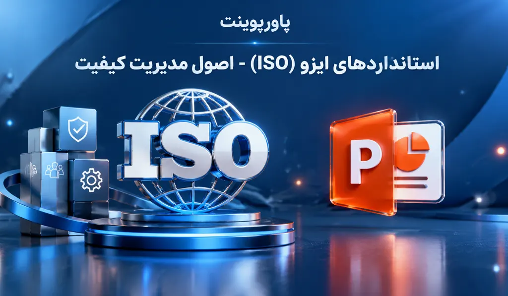 پاورپوینت آماده استانداردهای ایزو در تصویر شاخص عنوان در بالای صفحه، آیکون پاورپوینت و علامت اختصاصی استاندارد ایزو درج شده است