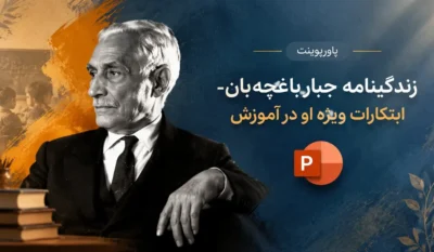 لیست علاقهمندیها 4 پاورپوینت آماده درباره زندگینامه جبار باغچه بان