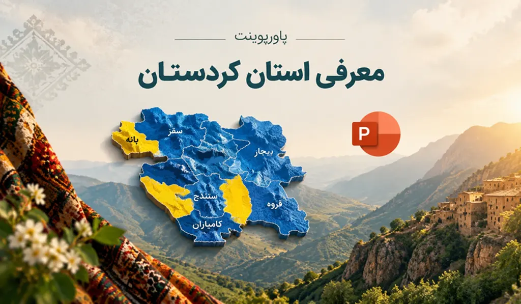 پاورپوینت آماده معرفی استان کردستان