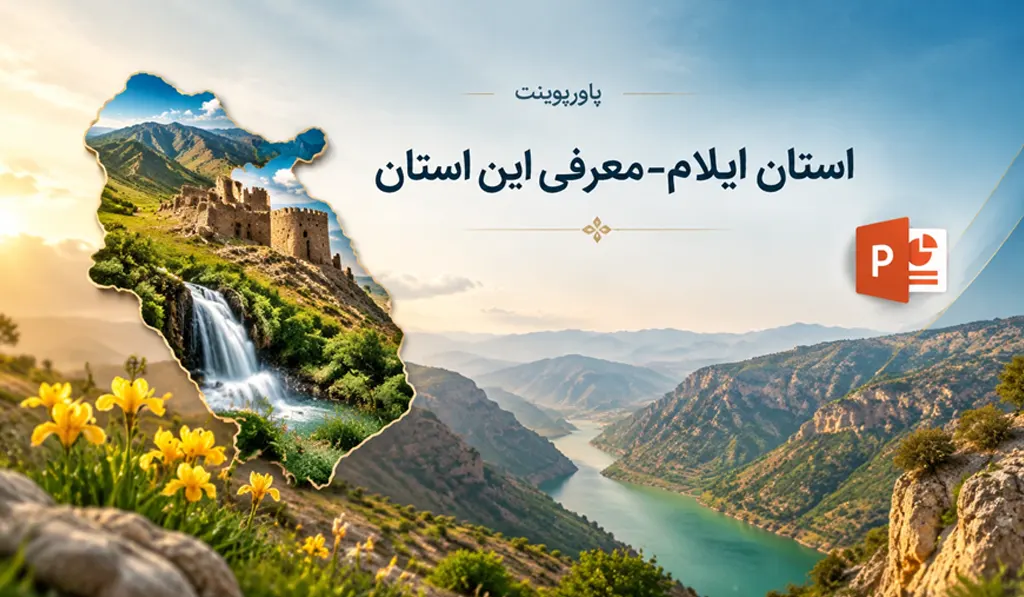 پاورپوینت آماده درباره استان ایلام
