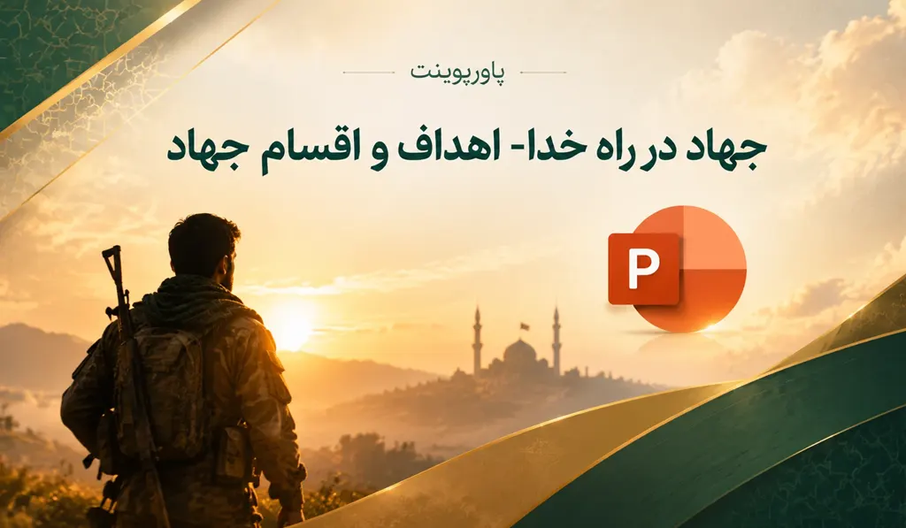 پاورپوینت آماده درباره جهاد در راه خدا تصویر شاخص حاوی عنوان و آیکون پاورپوینت و تصویر یک سرباز نظامی می باشد