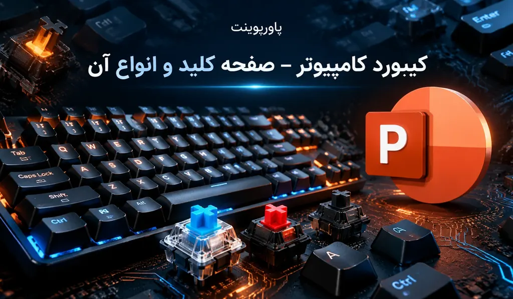 پاورپوینت آماده در مورد کیبورد کامپیوتر — صفحه کلید و انواع آن