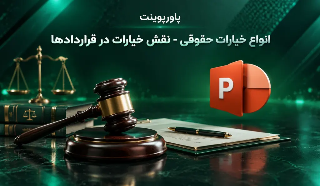 پاورپوینت آماده درباره انواع خیارات حقوقی