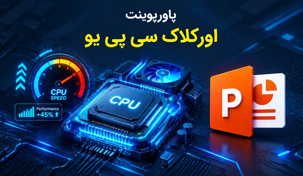 پاورپوینت آماده در مورد اورکلاک سی پی یو
