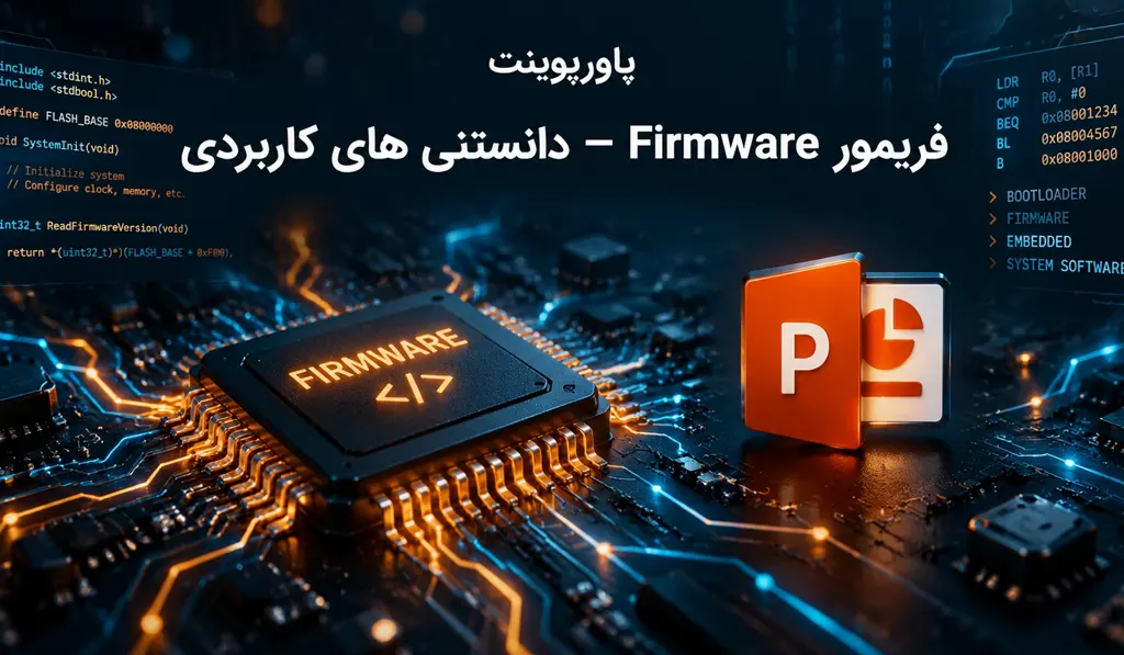 پاورپوینت آماده در مورد فریمور Firmware — دانستنی های کاربردی