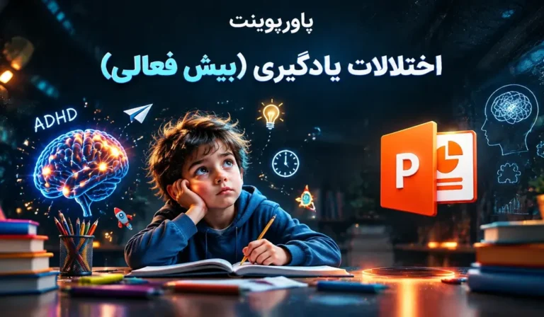 پاورپوینت آماده اختلالات یادگیری (بیش فعالی)
