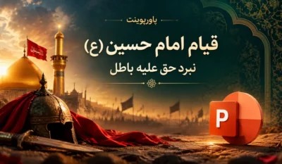 لیست علاقهمندیها 2 پاورپوینت آماده قیام امام حسین (ع) — نبرد حق علیه باطل