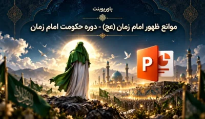 لیست علاقهمندیها 3 پاورپوینت آماده در مورد موانع ظهور امام زمان (عج)