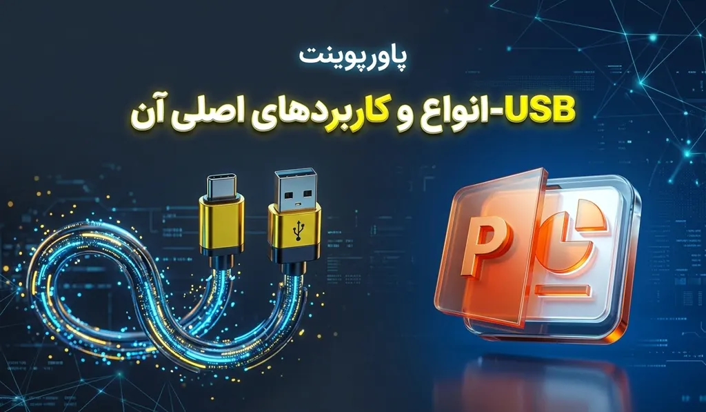 پاورپوینت آماده درباره USB و انواع آن