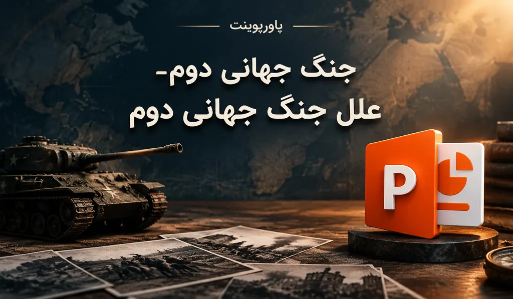 پاورپوینت آماده درباره جنگ جهانی دوم