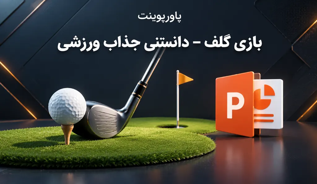 پاورپوینت آماده بازی گلف — دانستنی جذاب ورزشی