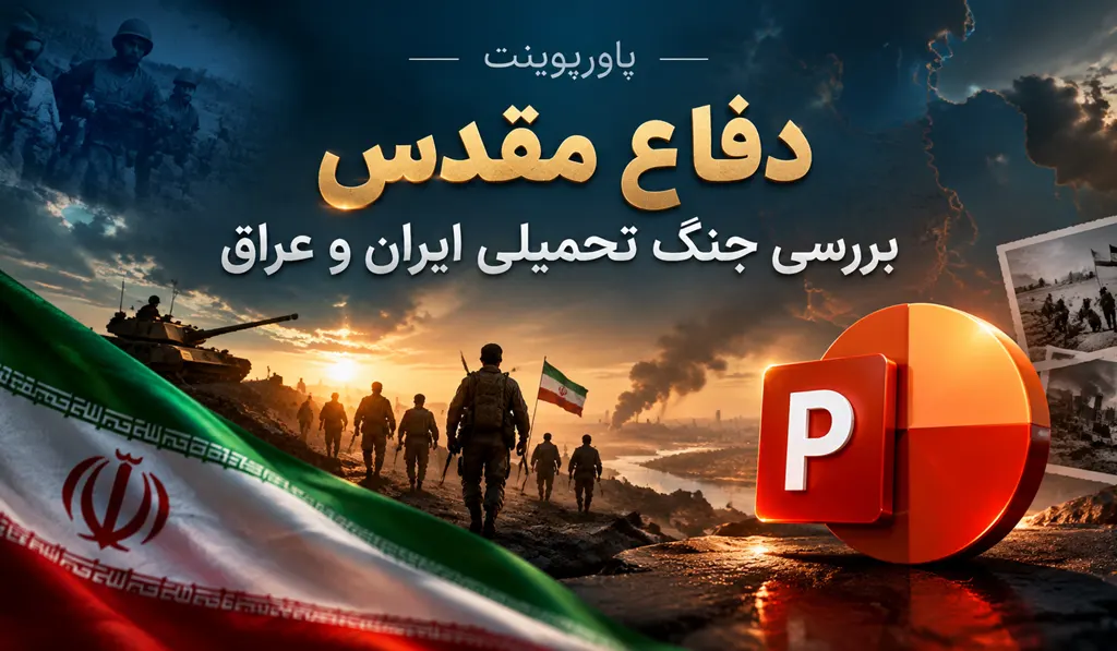 پاورپوینت آماده دفاع مقدس — بررسی هشت سال جنگ تحمیلی ایران و عراق