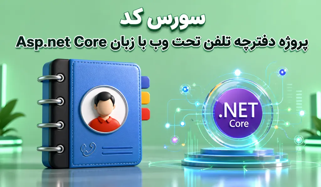 دفترچه تلفن تحت وب با زبان Asp.net Core