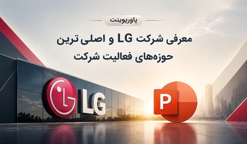 تصویر پاورپوینت معرفی شرکت LG شاخص حاوی عنوان و آیکون پاورپوینت و تصویری از شرکت گوگل می‌باشد.